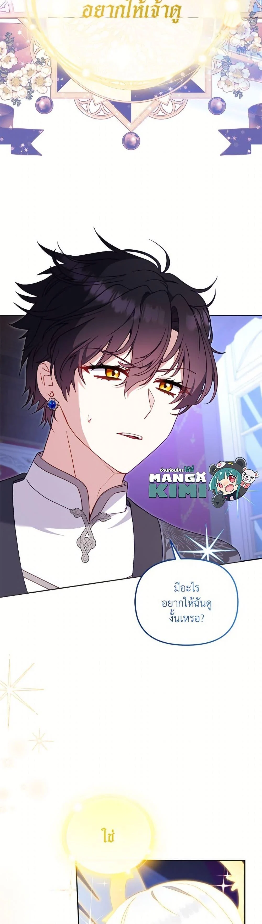 I’m Being Raised by Villains เมื่อฉันถูกเลี้ยงโดยเหล่าวายร้าย ตอนที่ 104 page 2