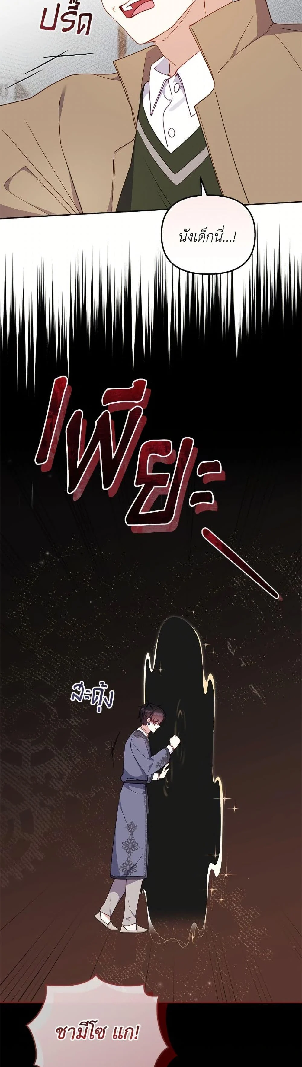 I’m Being Raised by Villains เมื่อฉันถูกเลี้ยงโดยเหล่าวายร้าย ตอนที่ 104 page 24