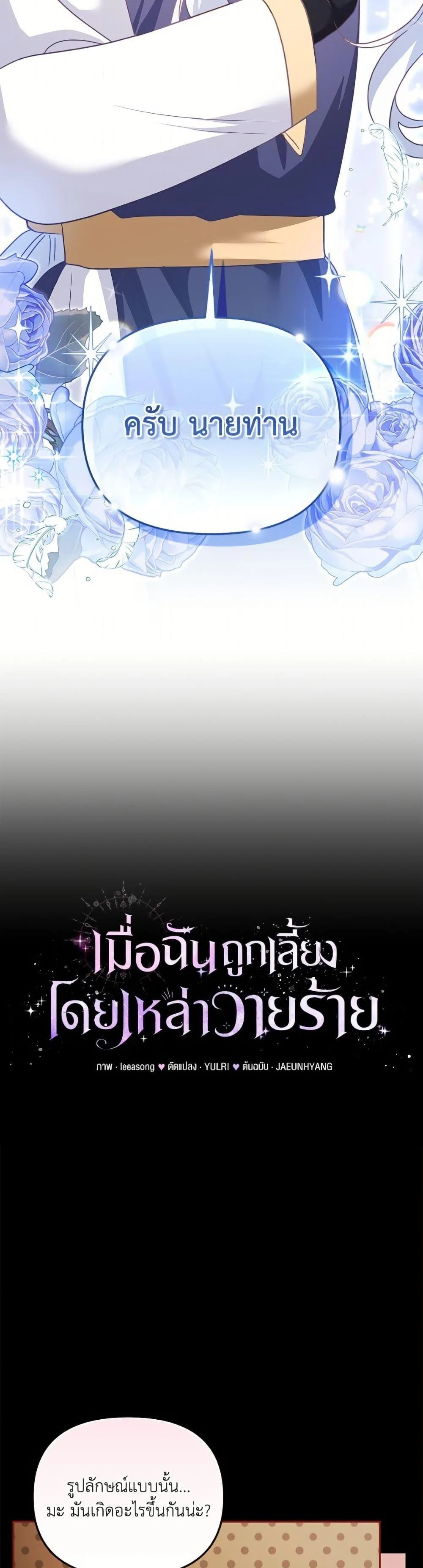 I’m Being Raised by Villains เมื่อฉันถูกเลี้ยงโดยเหล่าวายร้าย ตอนที่ 107 page 15