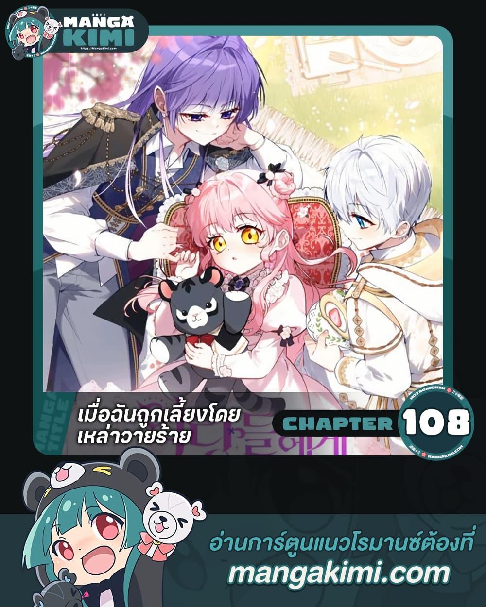 I’m Being Raised by Villains เมื่อฉันถูกเลี้ยงโดยเหล่าวายร้าย ตอนที่ 108 page 0