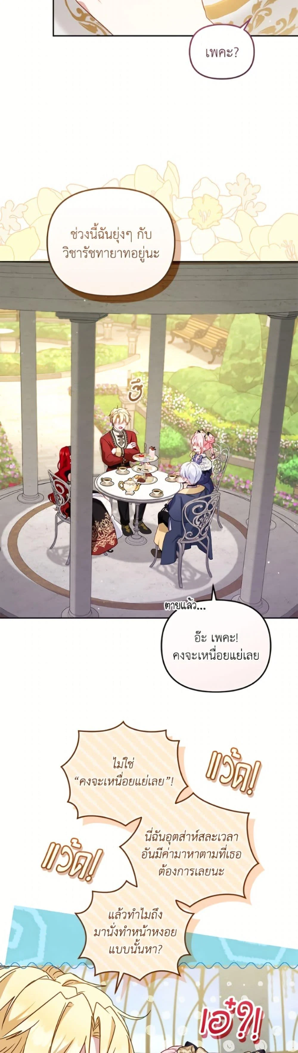 I’m Being Raised by Villains เมื่อฉันถูกเลี้ยงโดยเหล่าวายร้าย ตอนที่ 108 page 23