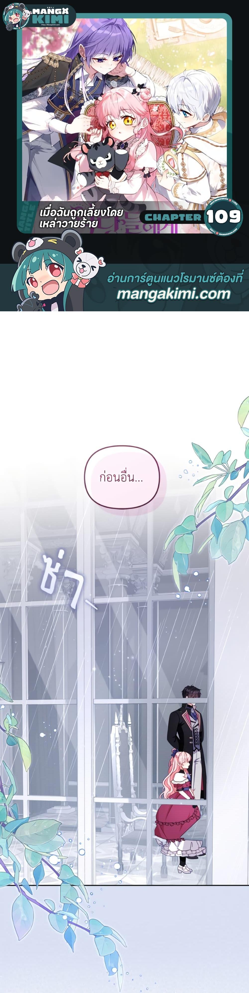 I’m Being Raised by Villains เมื่อฉันถูกเลี้ยงโดยเหล่าวายร้าย ตอนที่ 109 page 0