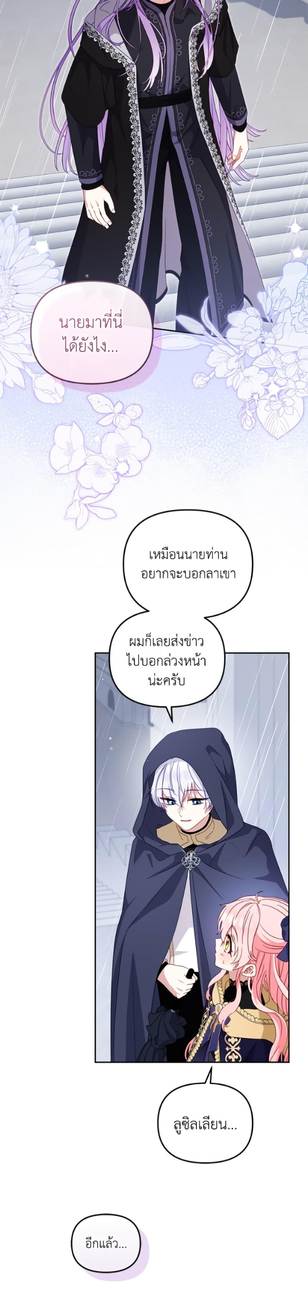 I’m Being Raised by Villains เมื่อฉันถูกเลี้ยงโดยเหล่าวายร้าย ตอนที่ 109 page 23