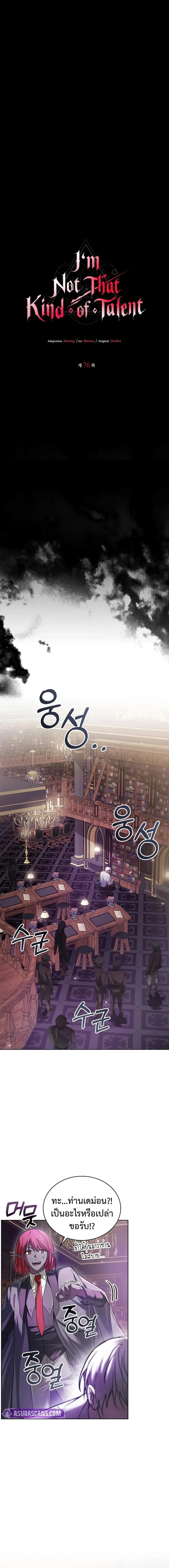 I’m Not That Kind of Talent ผมไม่ได้เก่งอย่างที่คิด ตอนที่ 76 page 5