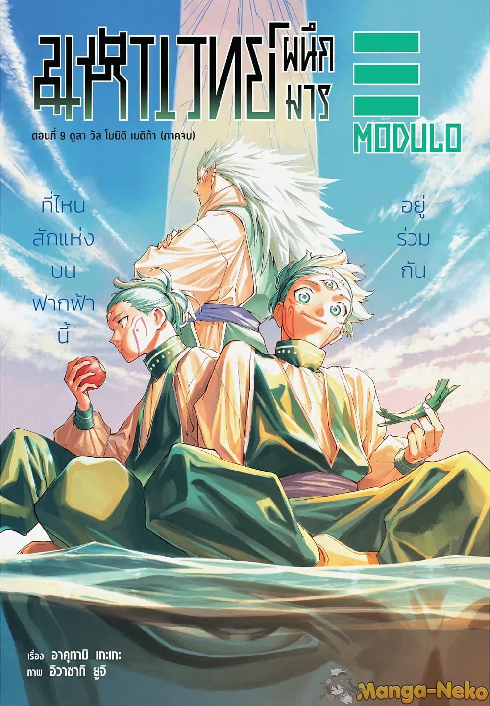Jujutsu Kaisen Modulo มหาเวทย์ผนึกมาร Modulo ตอนที่ 9 page 0