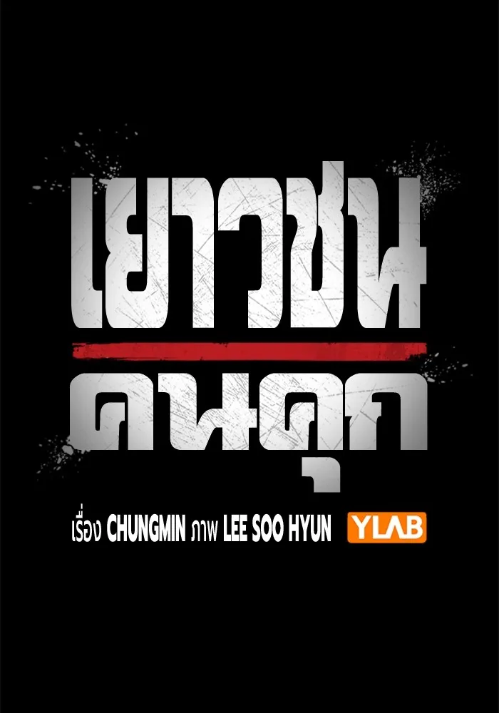 Juvenile Prison เยาวชนคนคุก ตอนที่ 20 page 27