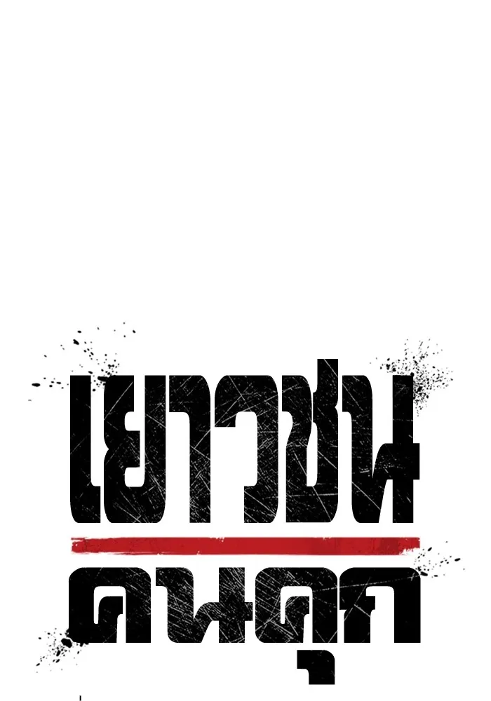 Juvenile Prison เยาวชนคนคุก ตอนที่ 23 page 40