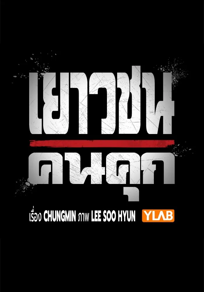 Juvenile Prison เยาวชนคนคุก ตอนที่ 24 page 45