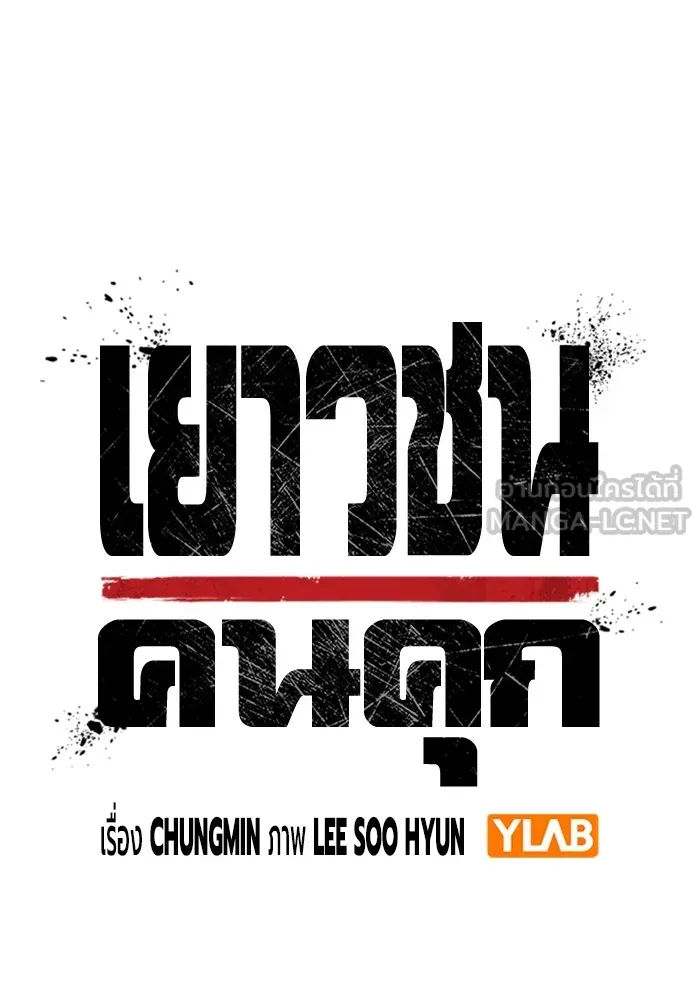 Juvenile Prison เยาวชนคนคุก ตอนที่ 33 page 23