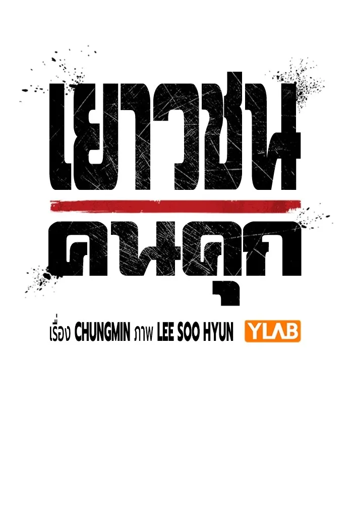 Juvenile Prison เยาวชนคนคุก ตอนที่ 36 page 24