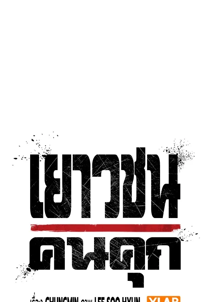 Juvenile Prison เยาวชนคนคุก ตอนที่ 37 page 31