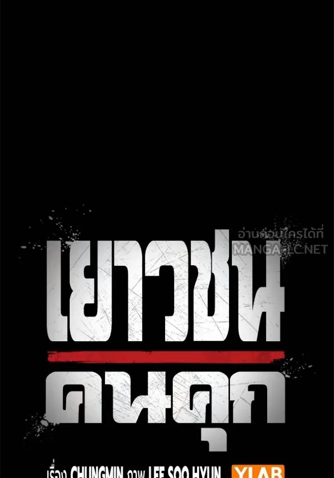 Juvenile Prison เยาวชนคนคุก ตอนที่ 46 page 15