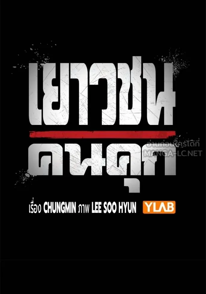 Juvenile Prison เยาวชนคนคุก ตอนที่ 48 page 71