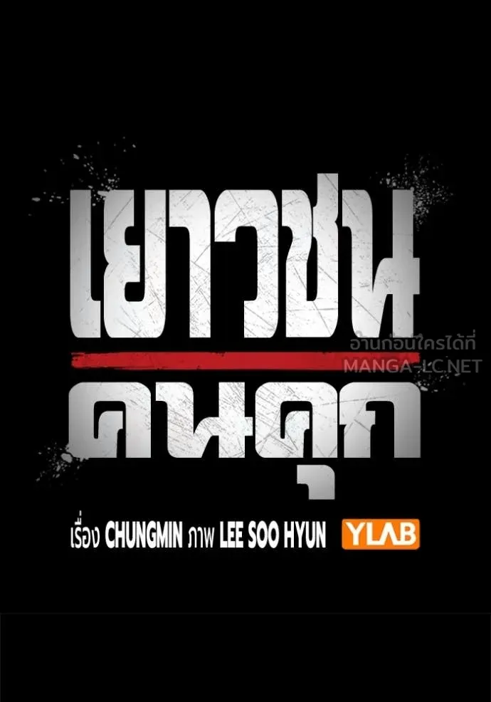 Juvenile Prison เยาวชนคนคุก ตอนที่ 50 page 26