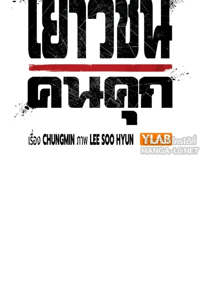 Juvenile Prison เยาวชนคนคุก ตอนที่ 53 page 64