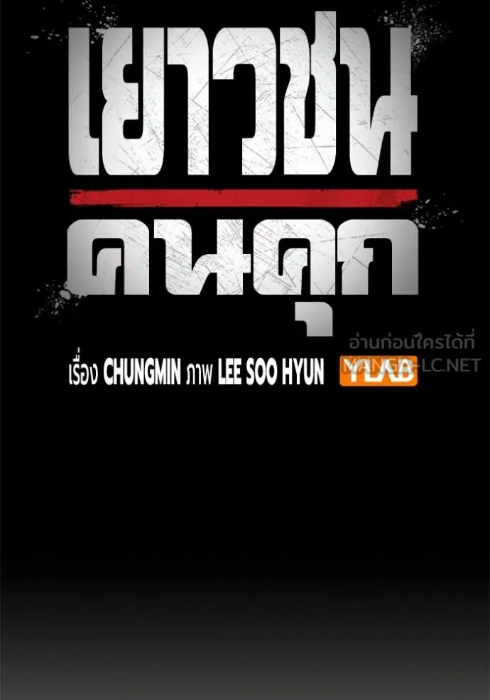 Juvenile Prison เยาวชนคนคุก ตอนที่ 55 page 45