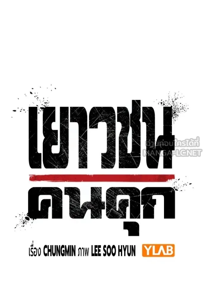 Juvenile Prison เยาวชนคนคุก ตอนที่ 56 page 66