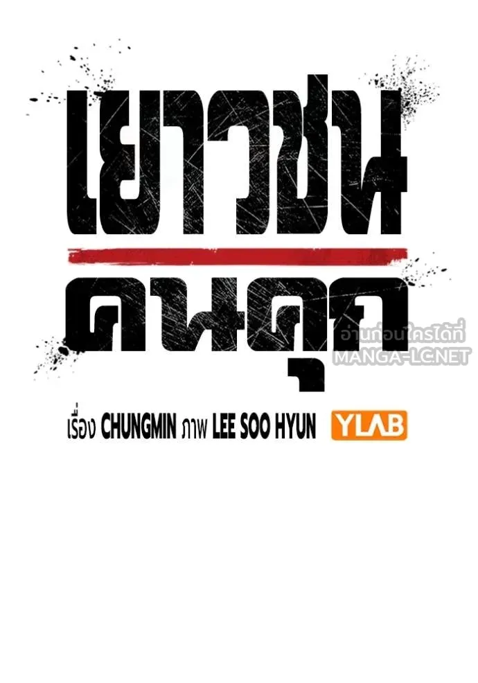 Juvenile Prison เยาวชนคนคุก ตอนที่ 58 page 38