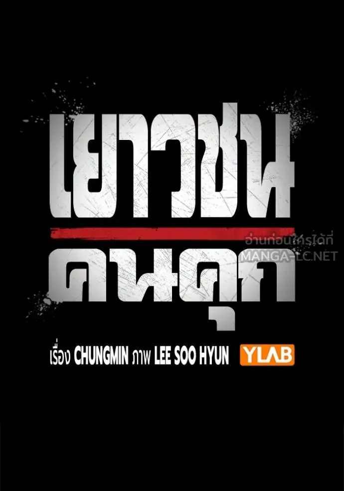 Juvenile Prison เยาวชนคนคุก ตอนที่ 62 page 47