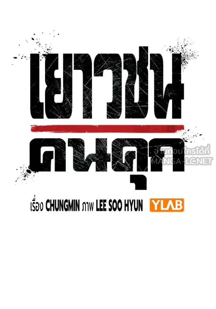 Juvenile Prison เยาวชนคนคุก ตอนที่ 64 page 41