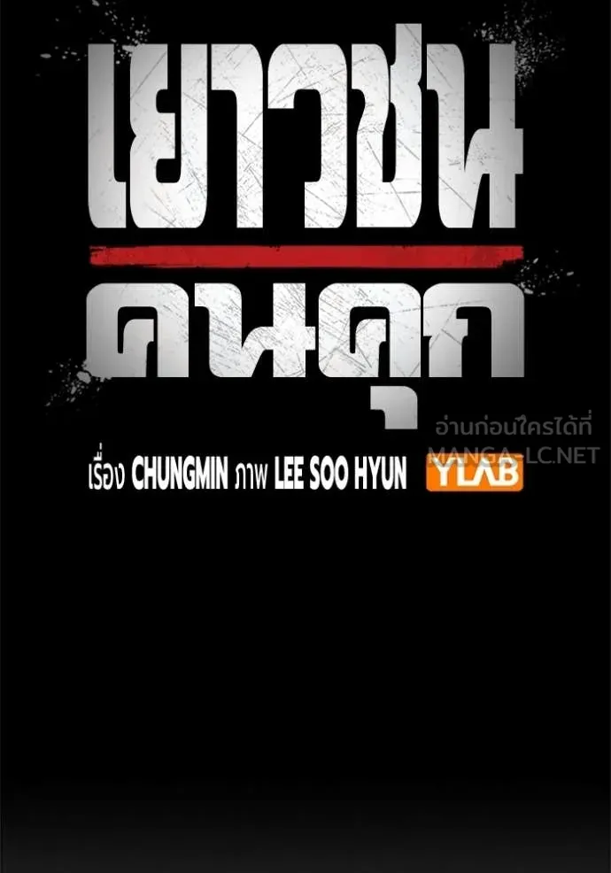 Juvenile Prison เยาวชนคนคุก ตอนที่ 69 page 92