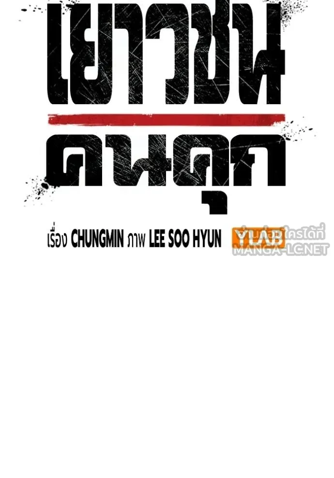 Juvenile Prison เยาวชนคนคุก ตอนที่ 78 page 21