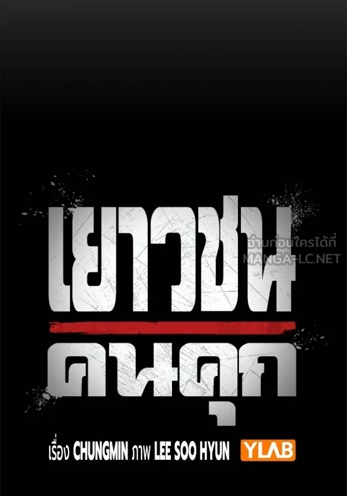 Juvenile Prison เยาวชนคนคุก ตอนที่ 80 page 25