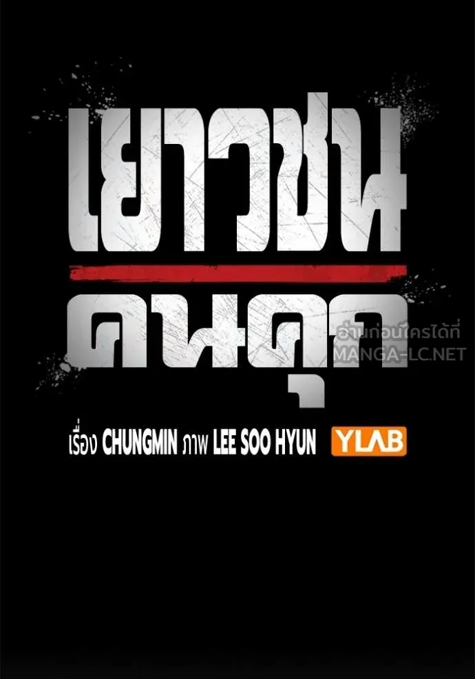 Juvenile Prison เยาวชนคนคุก ตอนที่ 85 page 46