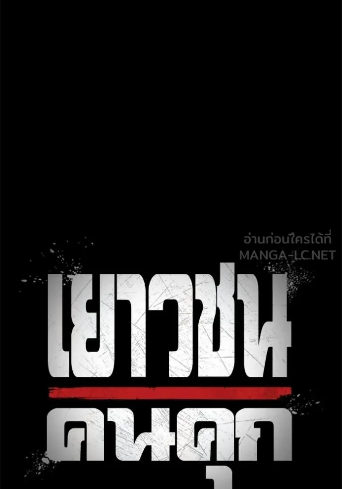 Juvenile Prison เยาวชนคนคุก ตอนที่ 86 page 30