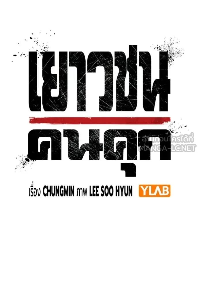 Juvenile Prison เยาวชนคนคุก ตอนที่ 87 page 37