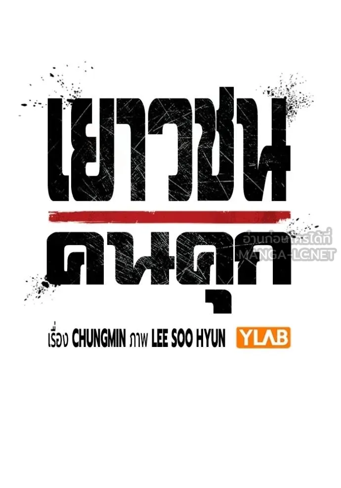 Juvenile Prison เยาวชนคนคุก ตอนที่ 89 page 32