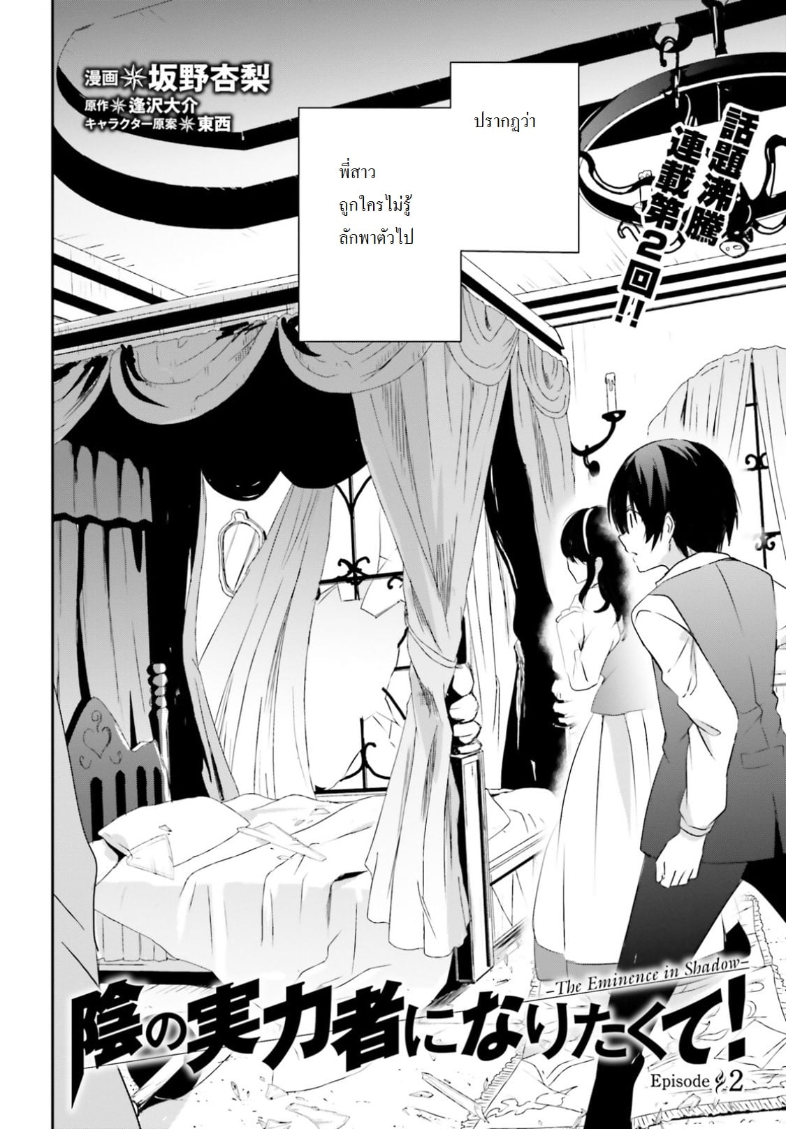 Kage no Jitsuryokusha ni Naritakute ชีวิตไม่ต้องเด่น ขอแค่เป็นเทพในเงา ตอนที่ 2 page 1