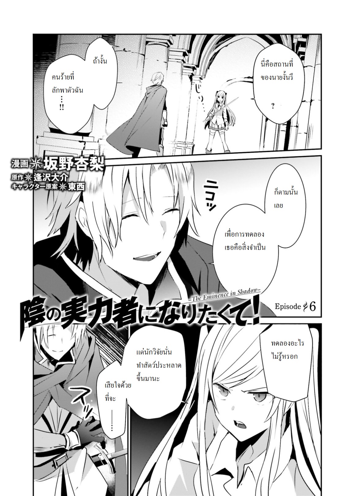 Kage no Jitsuryokusha ni Naritakute ชีวิตไม่ต้องเด่น ขอแค่เป็นเทพในเงา ตอนที่ 6 page 0