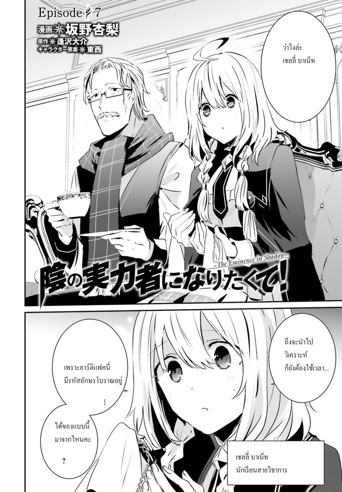 Kage no Jitsuryokusha ni Naritakute ชีวิตไม่ต้องเด่น ขอแค่เป็นเทพในเงา ตอนที่ 7 page 1