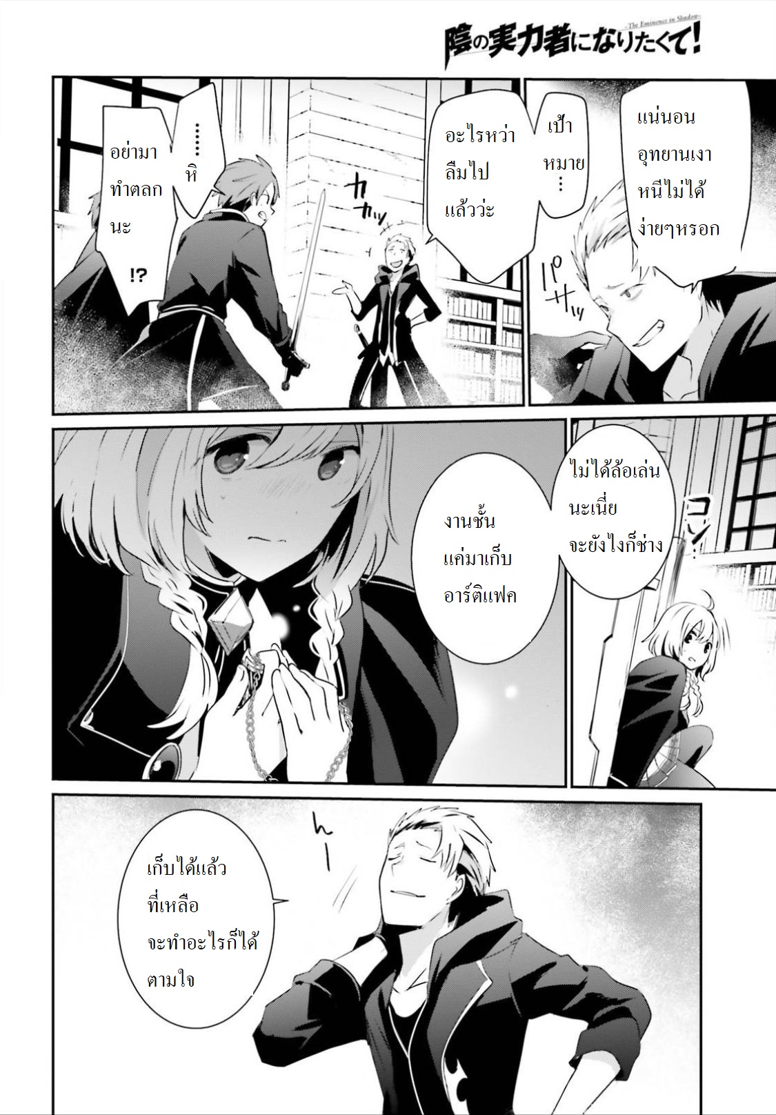 Kage no Jitsuryokusha ni Naritakute ชีวิตไม่ต้องเด่น ขอแค่เป็นเทพในเงา ตอนที่ 10 page 5