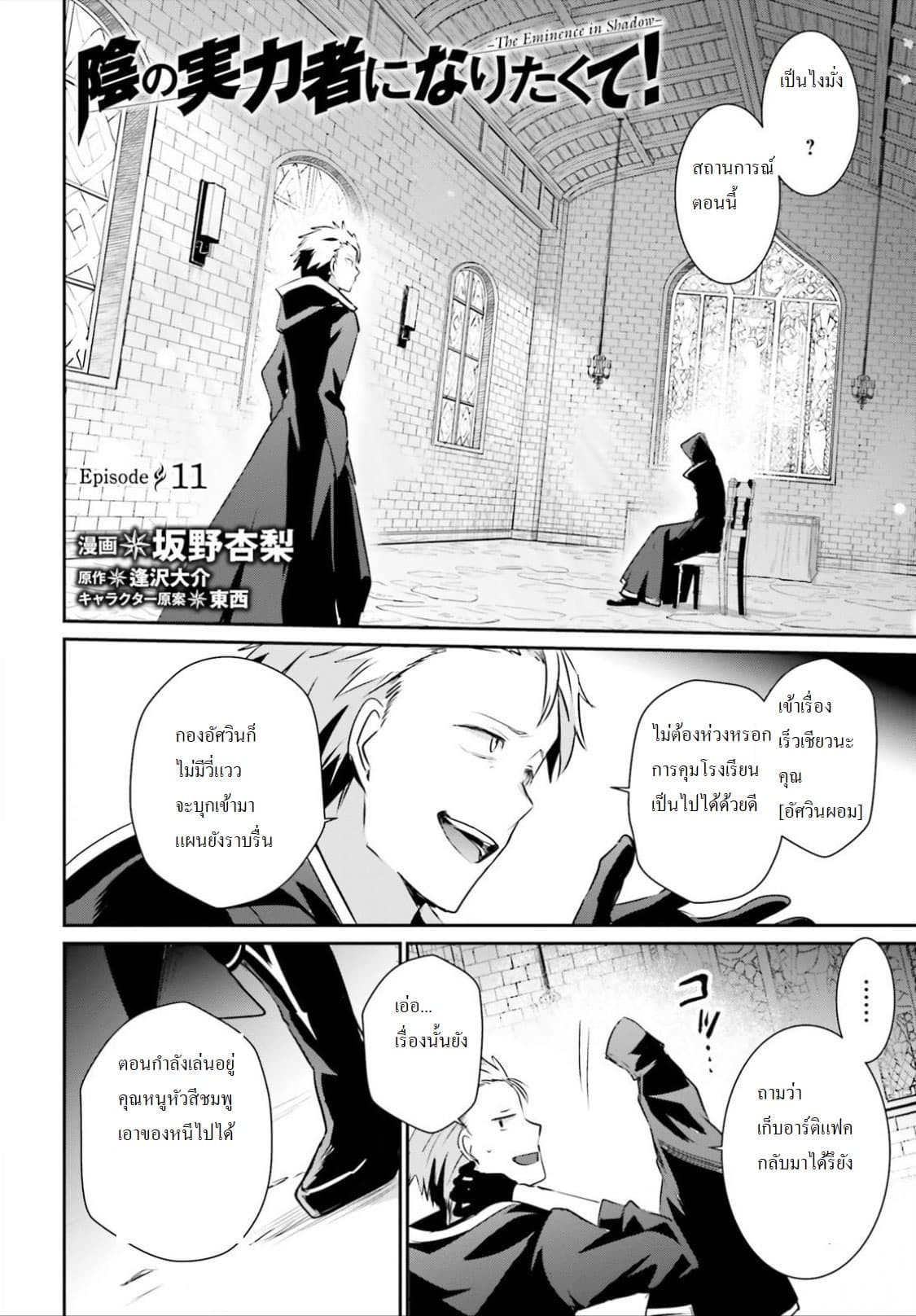 Kage no Jitsuryokusha ni Naritakute ชีวิตไม่ต้องเด่น ขอแค่เป็นเทพในเงา ตอนที่ 11 page 1