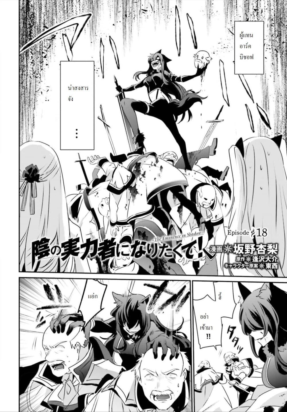 Kage no Jitsuryokusha ni Naritakute ชีวิตไม่ต้องเด่น ขอแค่เป็นเทพในเงา ตอนที่ 18 page 2