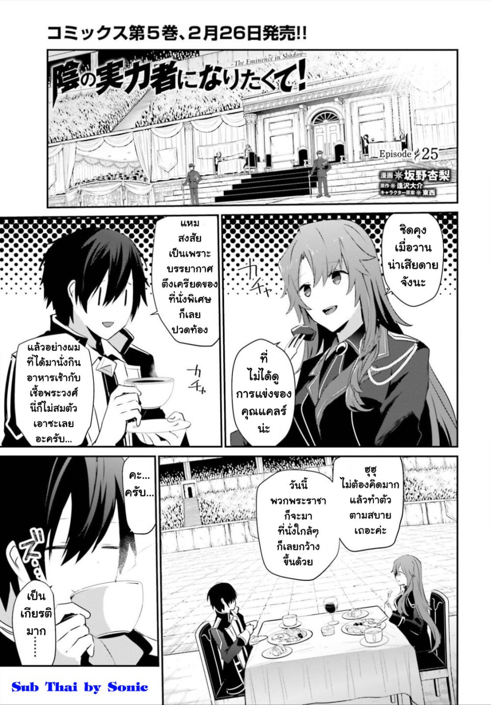 Kage no Jitsuryokusha ni Naritakute ชีวิตไม่ต้องเด่น ขอแค่เป็นเทพในเงา ตอนที่ 25 page 0