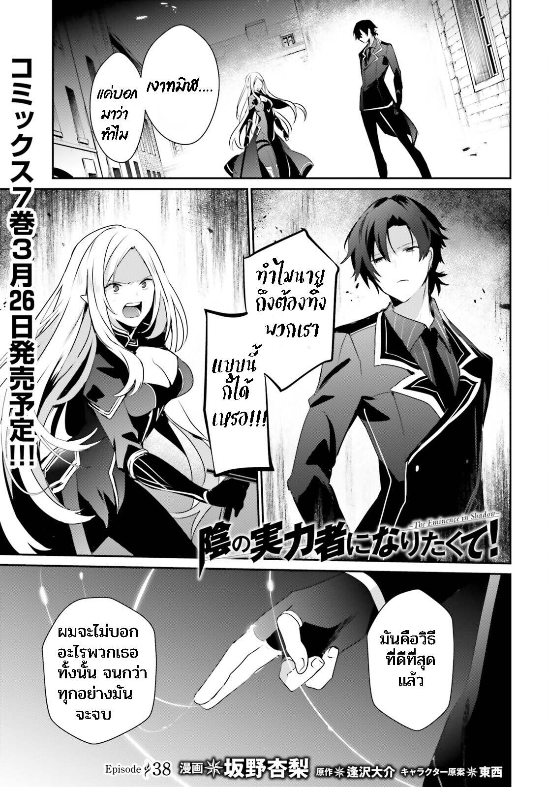 Kage no Jitsuryokusha ni Naritakute ชีวิตไม่ต้องเด่น ขอแค่เป็นเทพในเงา ตอนที่ 38 page 0