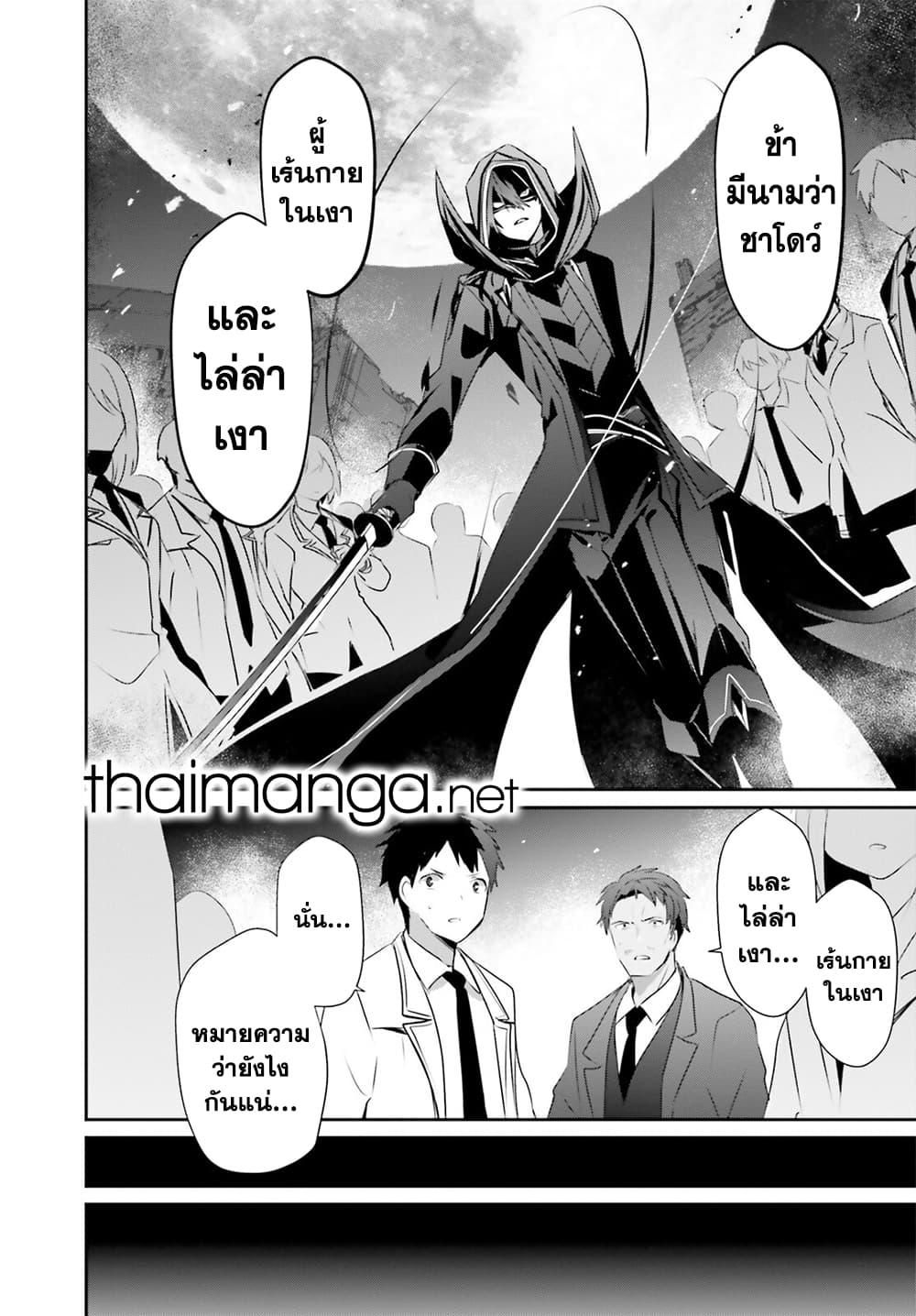 Kage no Jitsuryokusha ni Naritakute ชีวิตไม่ต้องเด่น ขอแค่เป็นเทพในเงา ตอนที่ 53 page 29