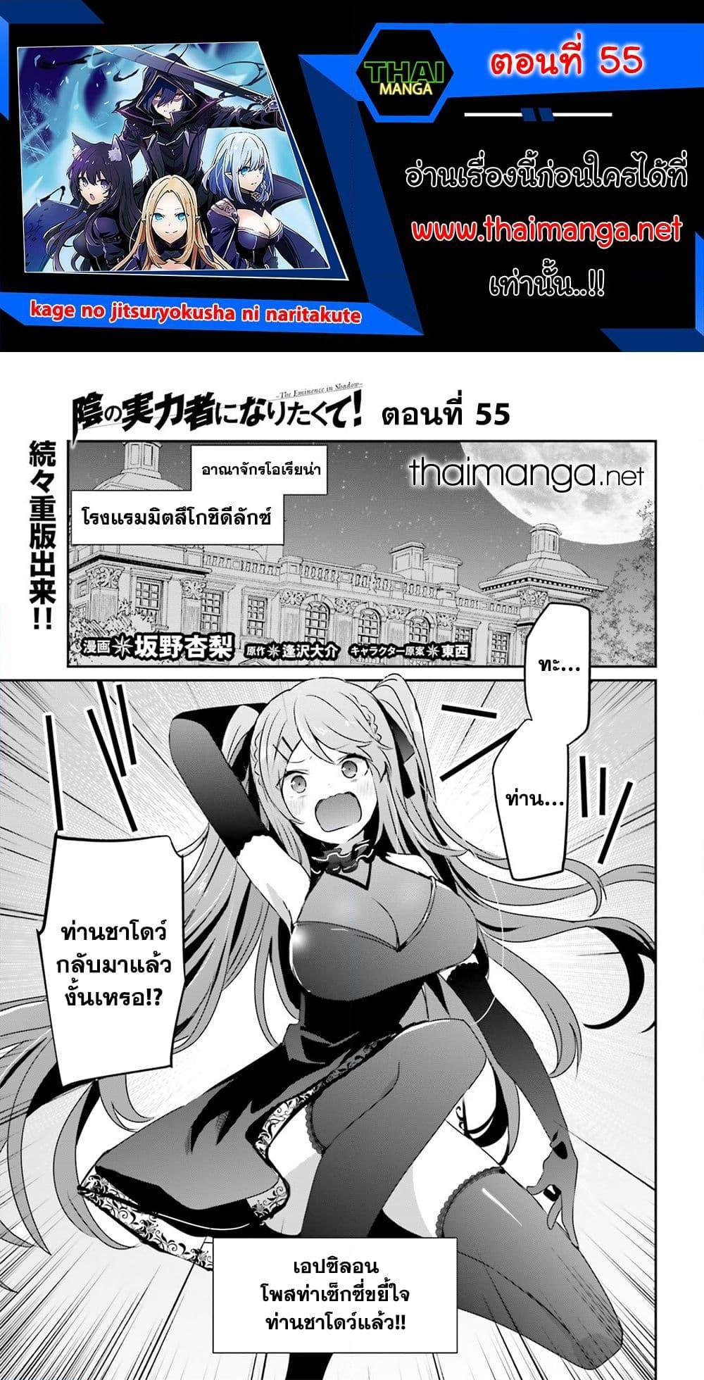 Kage no Jitsuryokusha ni Naritakute ชีวิตไม่ต้องเด่น ขอแค่เป็นเทพในเงา ตอนที่ 55 page 0