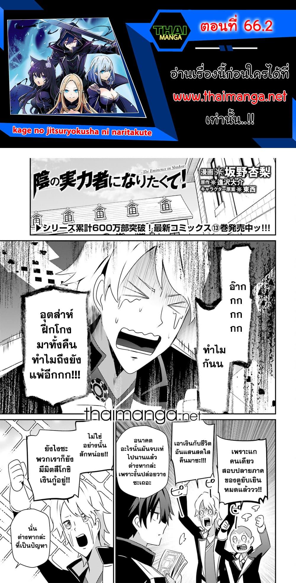 Kage no Jitsuryokusha ni Naritakute ชีวิตไม่ต้องเด่น ขอแค่เป็นเทพในเงา ตอนที่ 66 page 0