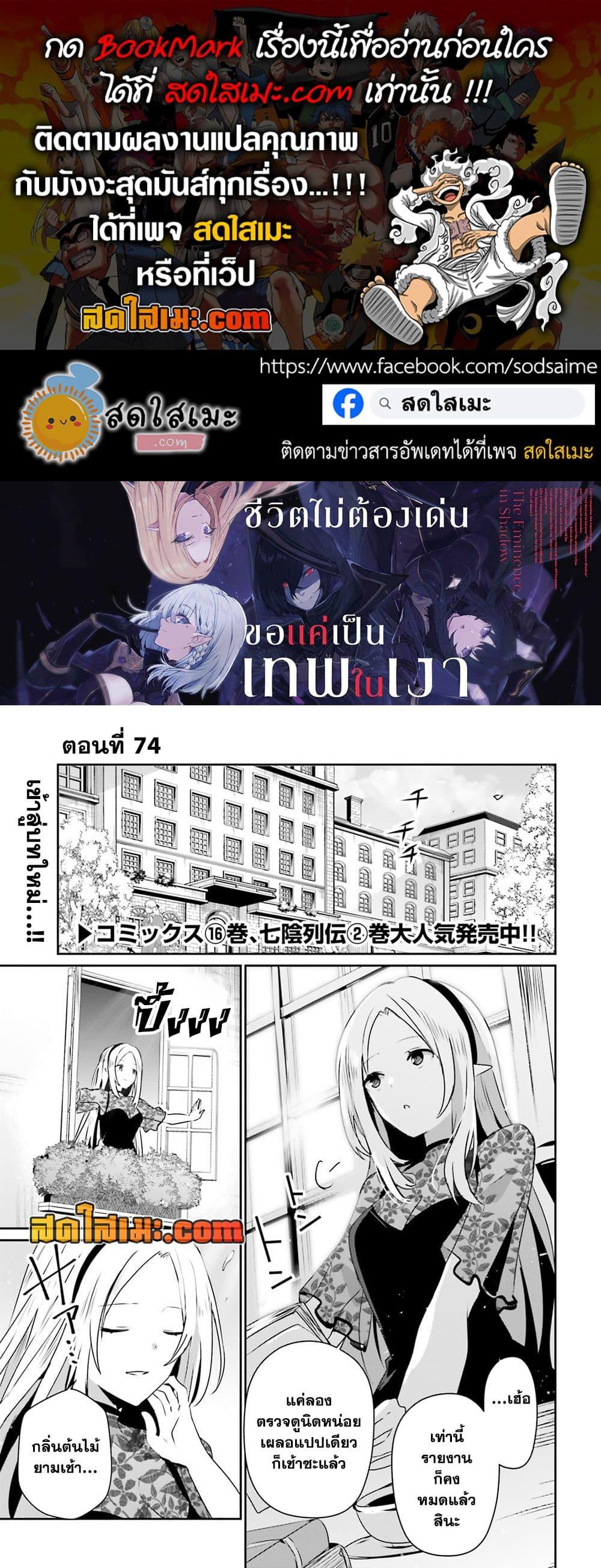 Kage no Jitsuryokusha ni Naritakute ชีวิตไม่ต้องเด่น ขอแค่เป็นเทพในเงา ตอนที่ 74 page 0