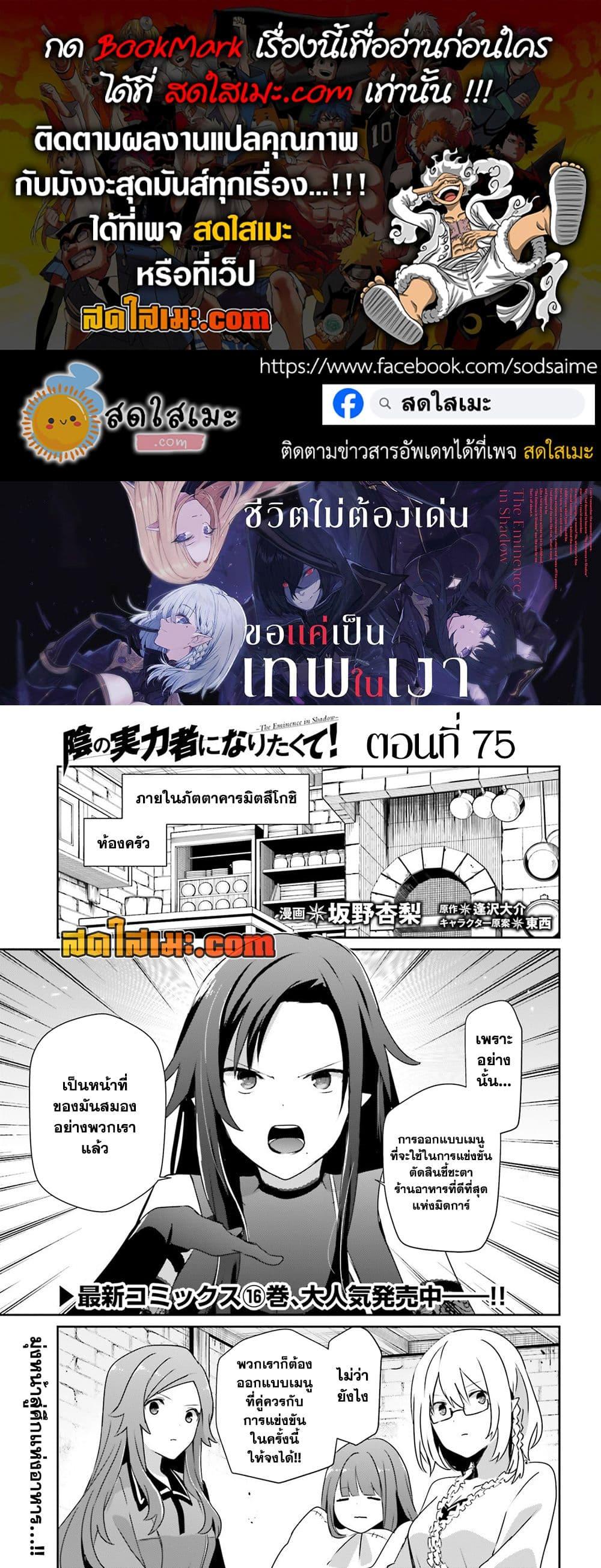 Kage no Jitsuryokusha ni Naritakute ชีวิตไม่ต้องเด่น ขอแค่เป็นเทพในเงา ตอนที่ 75 page 0