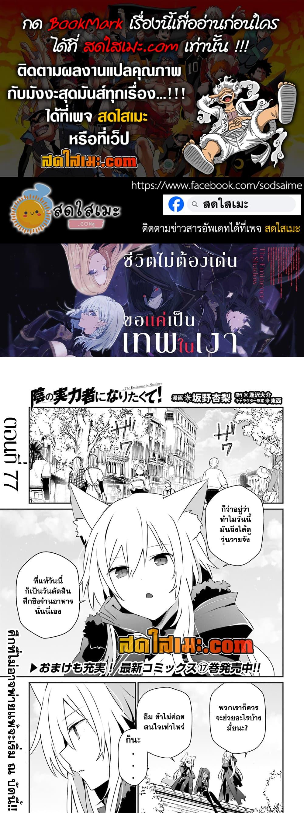 Kage no Jitsuryokusha ni Naritakute ชีวิตไม่ต้องเด่น ขอแค่เป็นเทพในเงา ตอนที่ 77 page 0