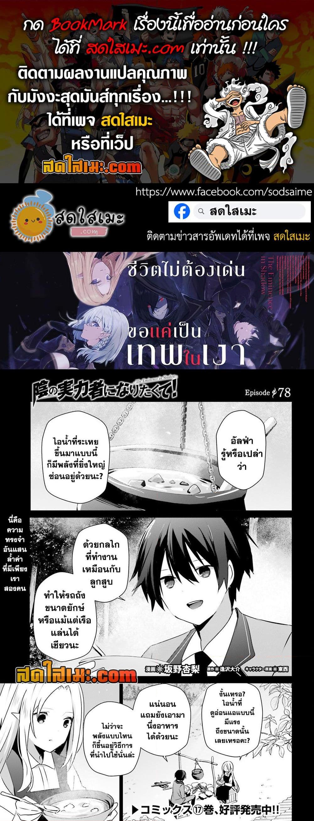 Kage no Jitsuryokusha ni Naritakute ชีวิตไม่ต้องเด่น ขอแค่เป็นเทพในเงา ตอนที่ 78 page 0