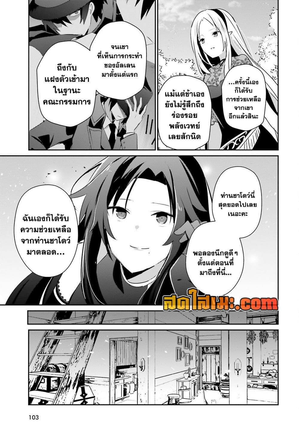 Kage no Jitsuryokusha ni Naritakute ชีวิตไม่ต้องเด่น ขอแค่เป็นเทพในเงา ตอนที่ 78 page 28