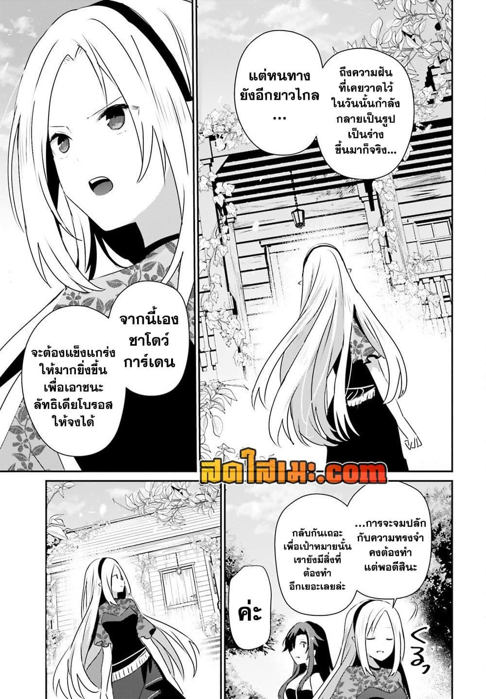 Kage no Jitsuryokusha ni Naritakute ชีวิตไม่ต้องเด่น ขอแค่เป็นเทพในเงา ตอนที่ 78 page 32