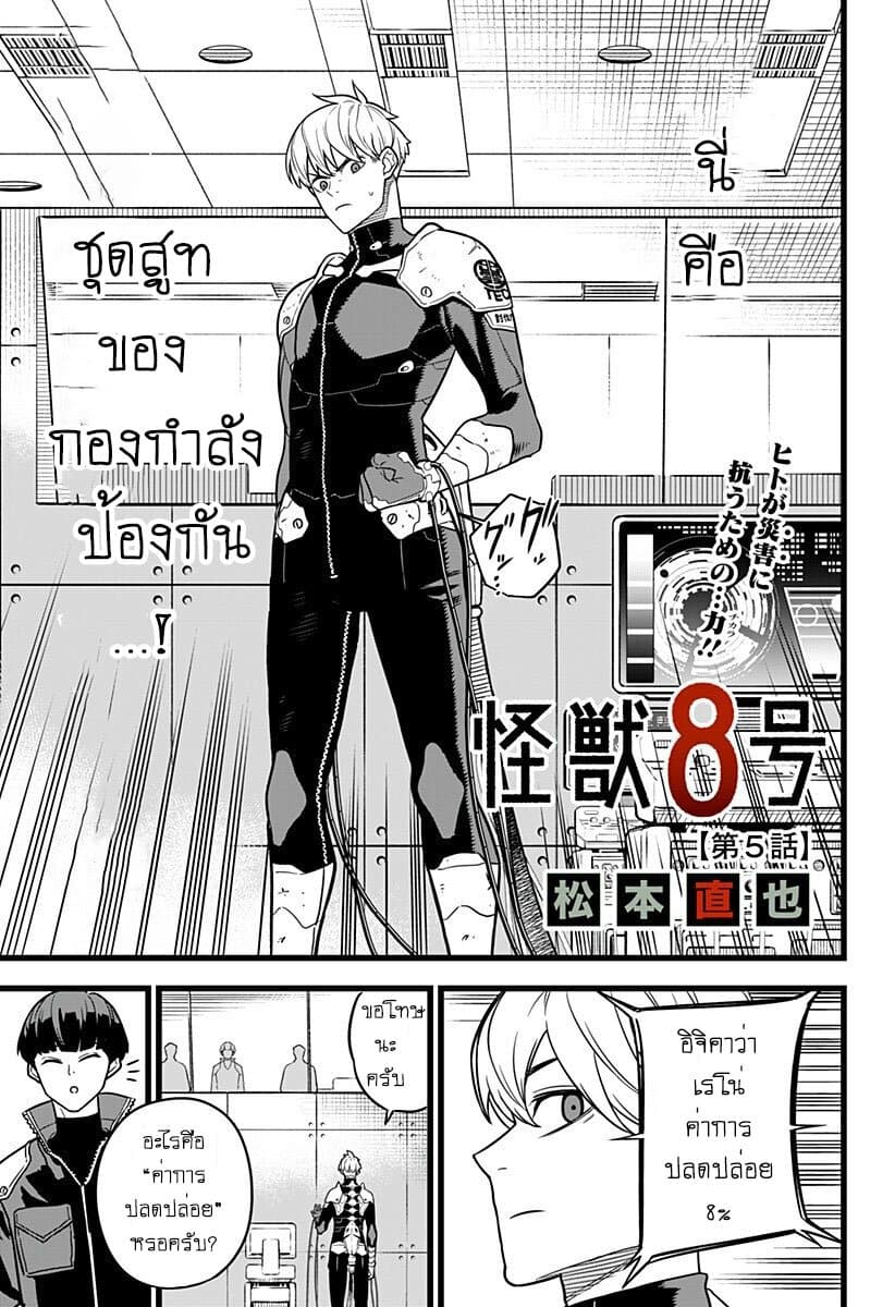 Kaiju no.8 ไคจูหมายเลข 8 ตอนที่ 5 page 2