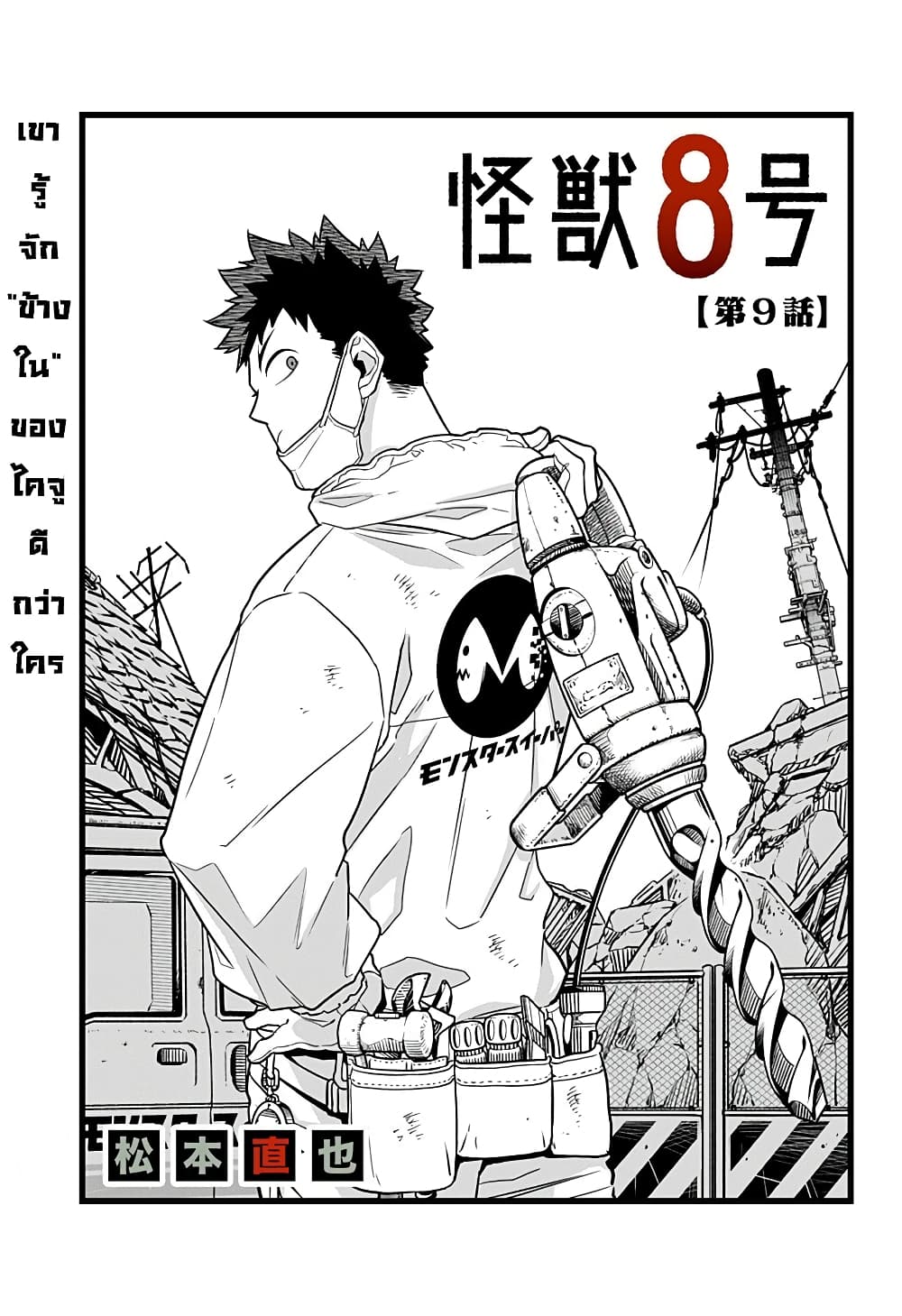 Kaiju no.8 ไคจูหมายเลข 8 ตอนที่ 10 page 0